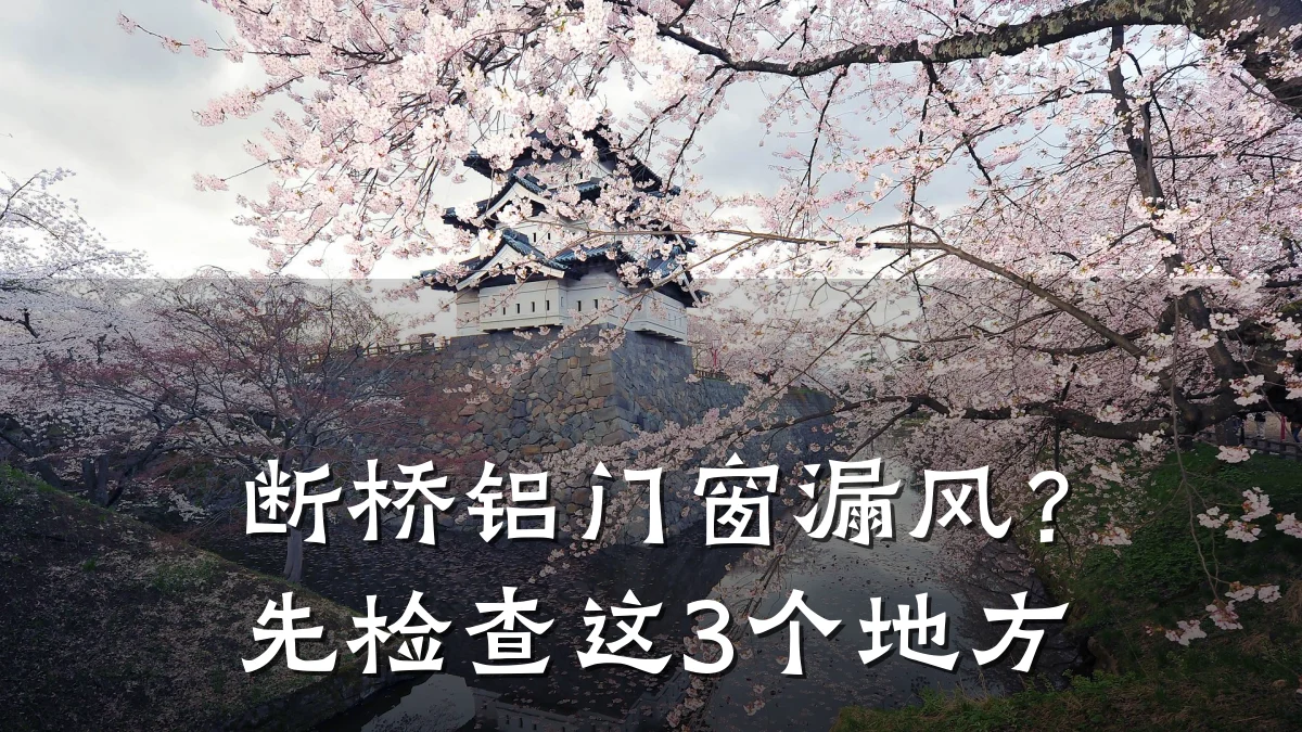 断桥铝门窗漏风？先检查这3个地方