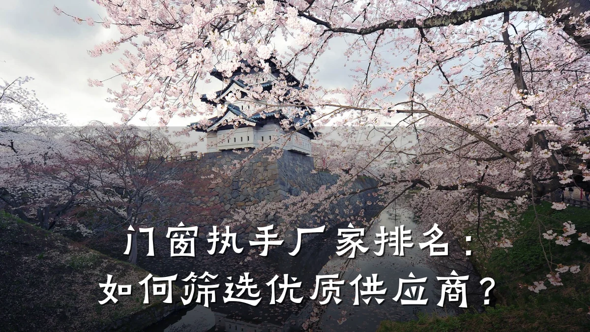 门窗执手厂家排名：如何筛选优质供应商？